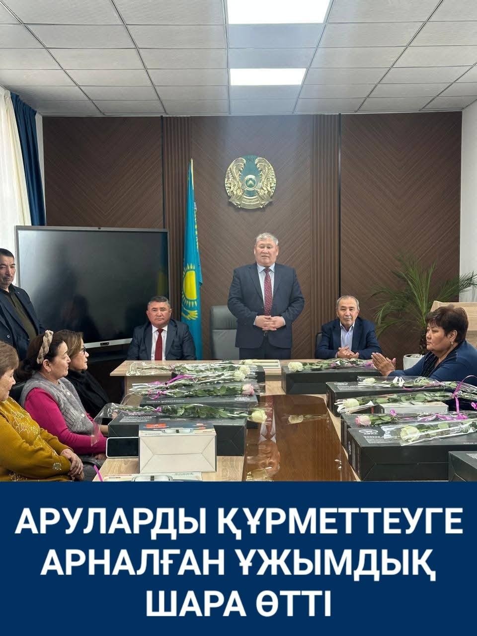 АРУЛАРДЫ ҚҰРМЕТТЕУГЕ АРНАЛҒАН ҰЖЫМДЫҚ ШАРА ӨТТІ