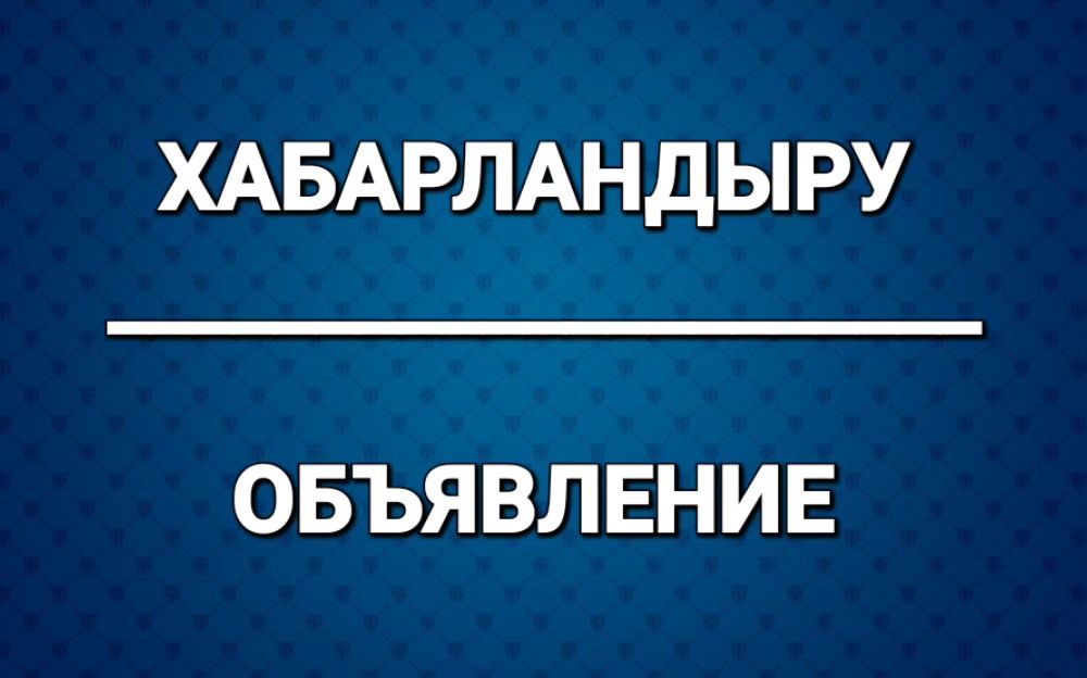 ХАБАРЛАНДЫРУ!