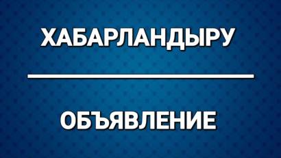 ХАБАРЛАНДЫРУ!