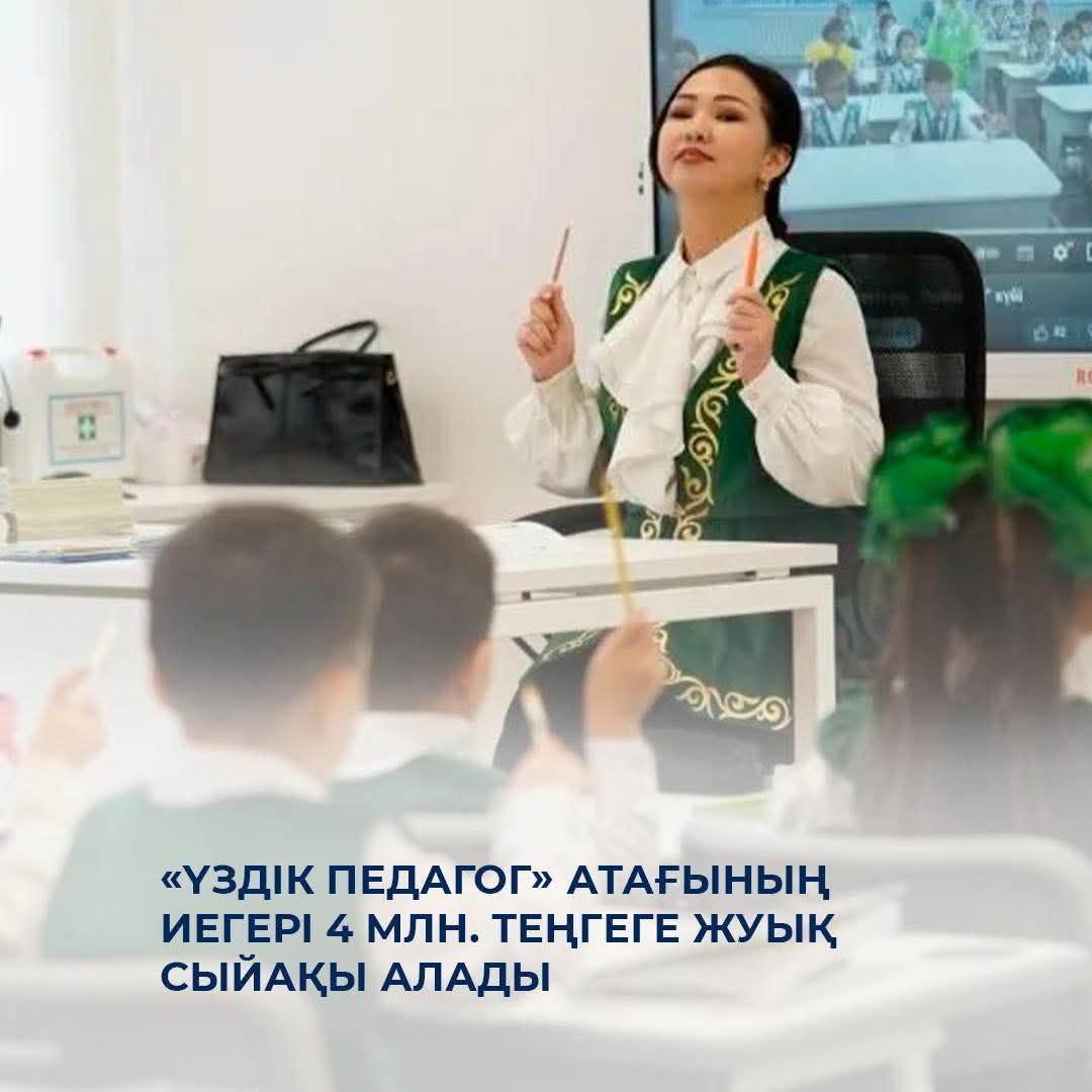 «Үздік педагог» атағының иегері 4 млн. теңгеге жуық сыйақы алады