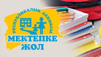 «МЕКТЕПКЕ ЖОЛ» АКЦИЯСЫ