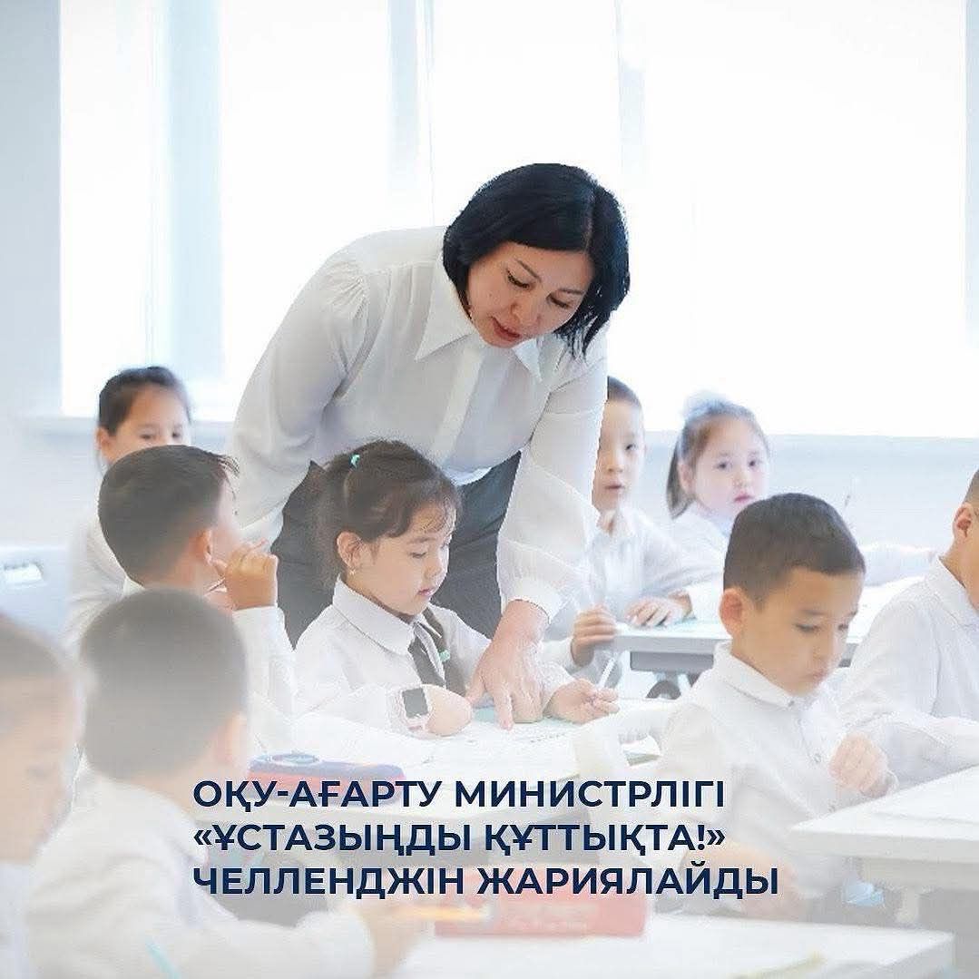 ОҚУ-АҒАРТУ МИНИСТРЛІГІ «ҰСТАЗЫҢДЫ ҚҰТТЫҚТА!» ЧЕЛЛЕНДЖІН ЖАРИЯЛАЙДЫ